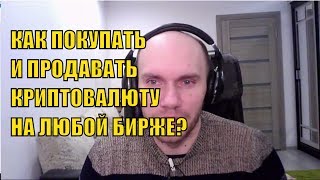 КАК КУПИТЬ И ПРОДАТЬ КРИПТОВАЛЮТУ НА ЛЮБОЙ БИРЖЕ ИЛИ ЛЕНДИНГЕ #ПроДеньги