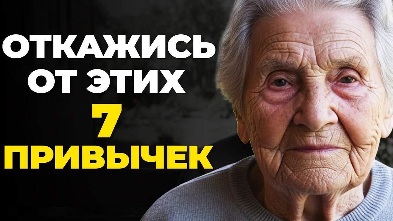 Мне 87 лет. Прекрати делать Эти 7 Вещей, Пока не стало слишком поздно
