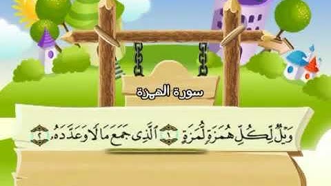 سورة الهمزة المصحف المعلم الشيخ محمد صديق المنشاوي ترديد الاطفال تلاوة رائعة