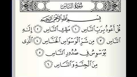 سورة الناس القارئ سيد أحمد هاشمي