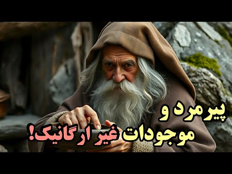 پیرمرد درویشی که با بعد چهارم و دنیای دیگر ارتباط داشت