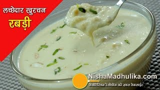 Rabri Recipe - लच्छेदार खुरचन वाली रबड़ी  - Lacchedar  Khurchan wali Rabdi