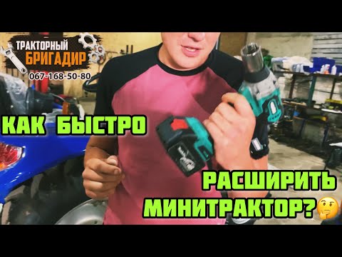 КАК БЫСТРО РАСШИРИТЬ КОЛЕЮ МиниТРАКТОРА👈 (ДОНГФЕНГ 244 DH)