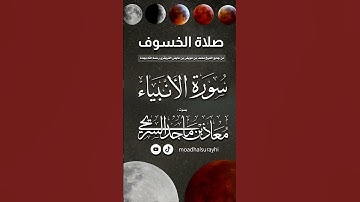 تلاوة خاشعة لـ سورة الأنبياء - صلاة الخسوف 1447هـ - بصوت معاذ بن ماجد السريحي