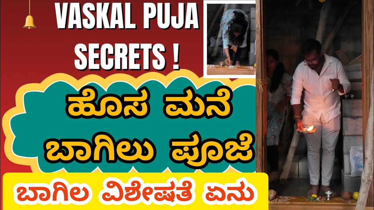 Vaskal Puja Secrets REVEALED!ಹೊಸ ಮನೆ ಬಾಗಿಲು ಚೌಕಟ್ಟು ಪೂಜೆ(ಹೊಸ್ತಿಲು) ಪೂಜೆ BHAGEE CONSTRUCTION