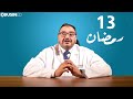 الحلقة ١٣ هل الوصفات مثل معجون الاسنان أو الطحينة مفيدة للحروق