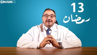 الحلقة ١٣ - هل الوصفات مثل معجون الاسنان أو الطحينة مفيدة للحروق ؟؟