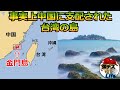 実質的に中国に支配された島「台湾の金門島」【軍事的地政学】【弾丸デスライフ】
