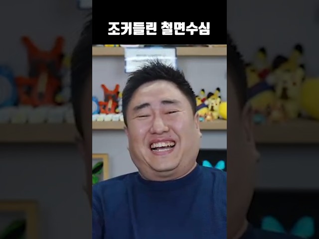 조커들린 철면수심