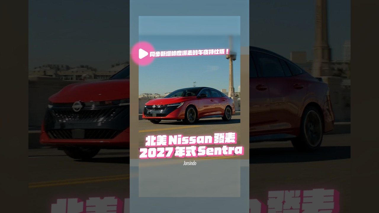 北美Nissan發表2027年式Sentra，同步新增帥度爆表的午夜特仕版！ 縮圖