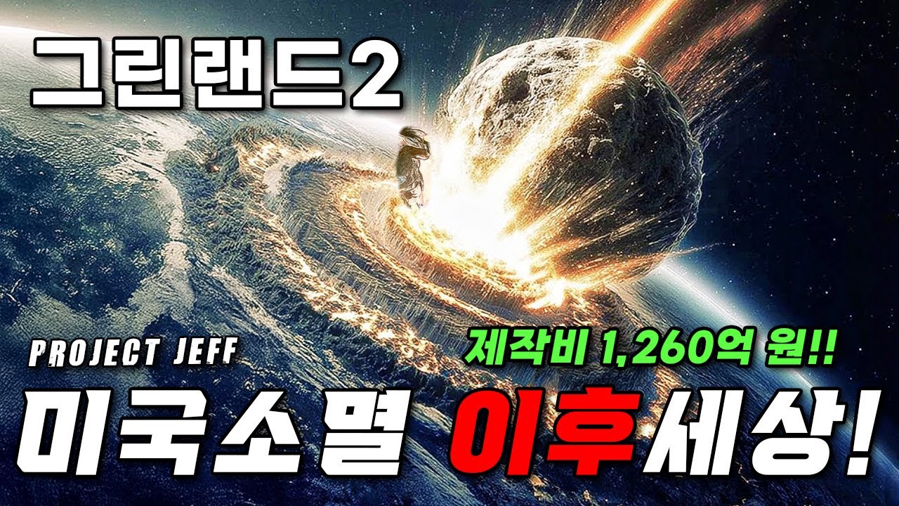 총 제작비 1,260억!🔥 혜성 충돌 이후 5년, 역대급 방사능 폭풍에 휩쓸린다! ❰그린랜드2: 마이그레이션❱ 공식 예고편 분석 떡밥 총정리!
