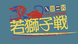 第10期若獅子戦~ベスト８ＡＢ卓~