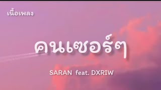 SARAN - คนเซอร์ๆ feat. DXRIW (เนื้อเพลง)