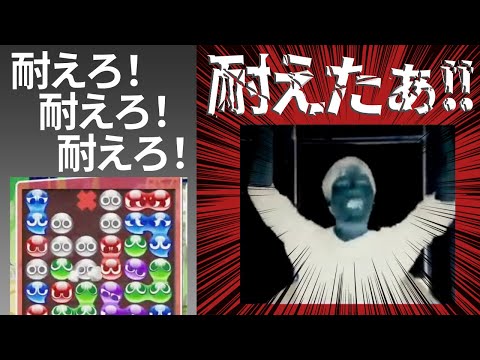 【ぷよぷよ】神ツモで九死に一生を得た後、笑顔でぶっ飛ぶ【DIO切り抜き】