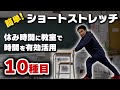 【短時間で効果的】休み時間にできる簡単ショートストレッチ:10種目