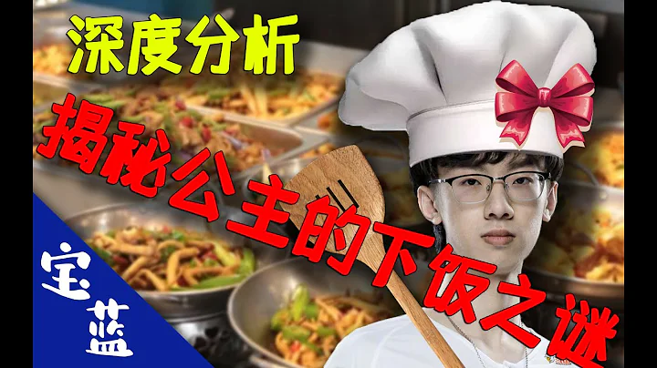 寶藍真的菜嗎？😮深度分析藍公主的下飯之謎 - 圓某人和四某人 - 天天要聞