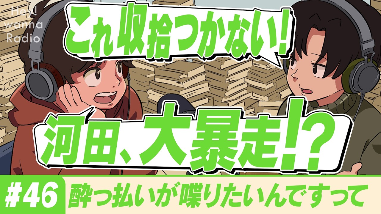 #46 酔っ払いが喋りたいんですって【へいわな】#Radio