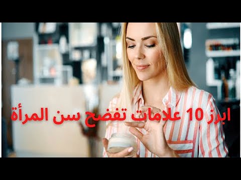 فيديو: كيف تعرف عمر المرأة