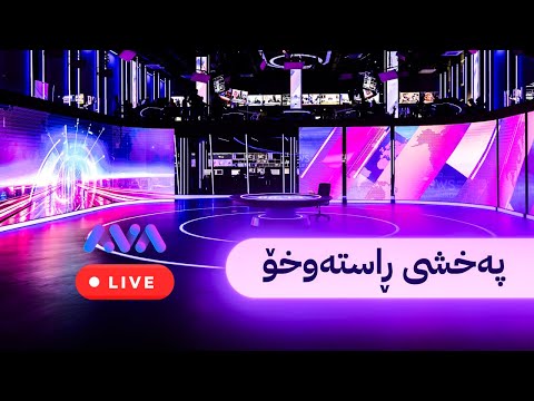 ڕاستەوخۆ مۆری ئاڤا كاتژمێر 21 00 