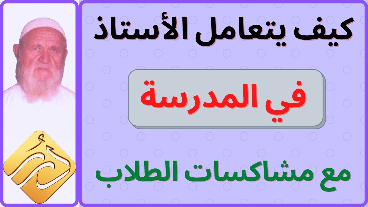 الشيخ الألباني كيف يتعامل الاستاذ في المدرسة مع مشاكسات الطلاب