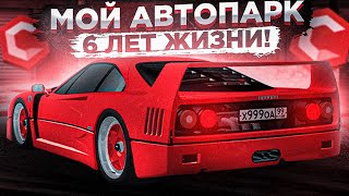 МОЙ АВТОПАРК - ИСТОРИЯ ДЛИНОЮ В 6 ЛЕТ! 200 АВТОМОБИЛЕЙ - CCDPlanet