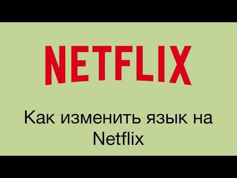 Video: Netflix: çfarë është Ky Program, Si Funksionon