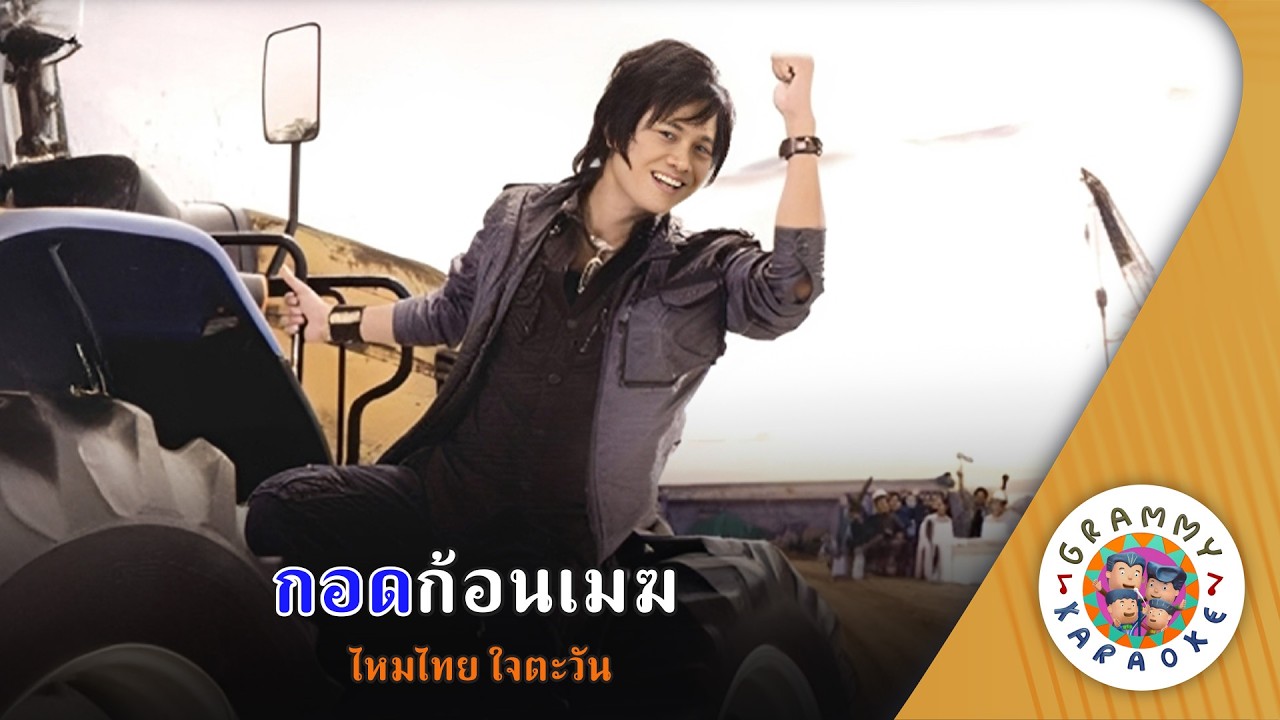 คาราโอเกะ กอดก้อนเมฆ (Kad-Kon-Mek) - ไหมไทย ใจตะวัน [ Original Karaoke ]