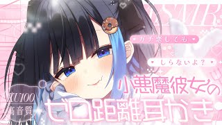 【KU100/ASMR】🔴小悪魔彼女の超絶キモチイゼロ距離耳かき#earcleaning