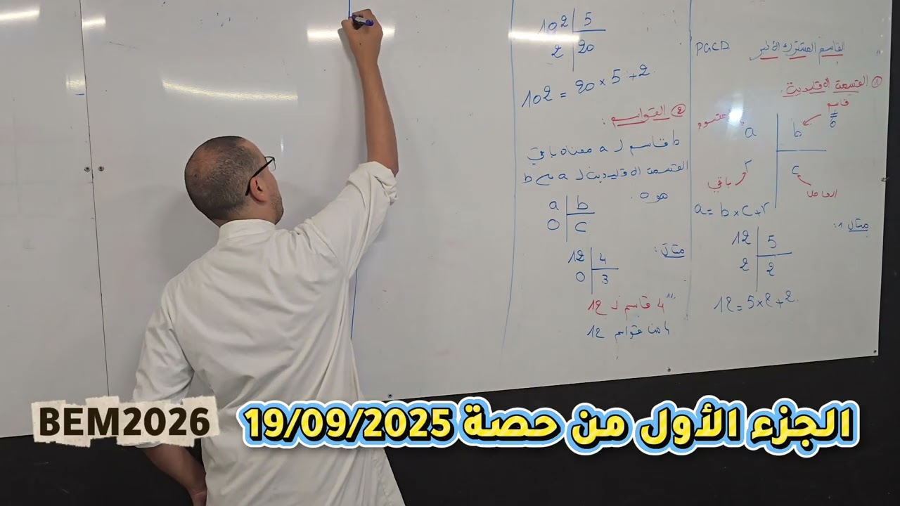 الجزء الأول من حصة تلاميذ الرابعة متوسط في درس مبسط للقاسم المشارك الأكبر للعديدن للأستاذ عطار حبيب 
