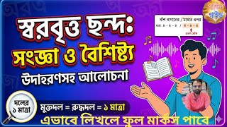সবরবতত ছনদ সমপরণ আলচন সজঞ, বশষটয ও উদহরণ ফল মরকস গযরনট বল বযকরণ