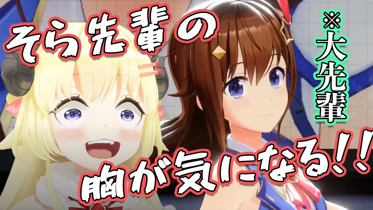 下心丸出しで近づくが、そら先輩が可愛すぎて限界化してしまうわためぇ【角巻わため・ときのそら/ホロライブ切り抜き】