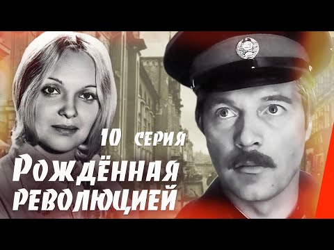 Рождённая революцией: Последняя встреча - 2 часть (10 серия) (1974) сериал