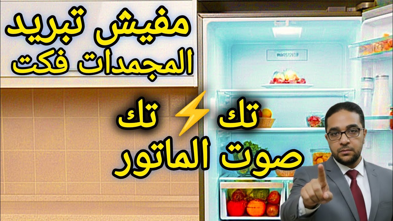 ماتور الثلاجة يصدر صوت تك تك⚡المجمدات ساحت