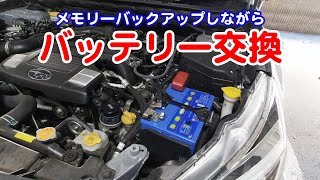 Obd2接続でメモリーバックアップしながら自動車のバッテリー交換 Subaru Bs9 Outback Youtube Obd2接続でメモリーバックアップしながら自動車のバッテリー交換 Subaru Bs9 Outback Youtube