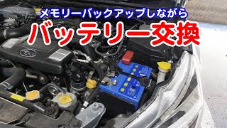 OBD2接続でメモリーバックアップしながら自動車のバッテリー交換 SUBARU BS9 OUTBACK