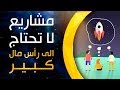 أفكار لمشاريع لا تحتاج إلى رأس مال كبير.. تستطيع البدء الآن!!