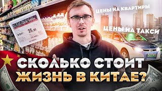 Китай открыл границу. Сколько стоит переезд в Китай? Дешевая Жизнь в Китае. Цены в г. ШЕНЬЧЖЕНЬ.