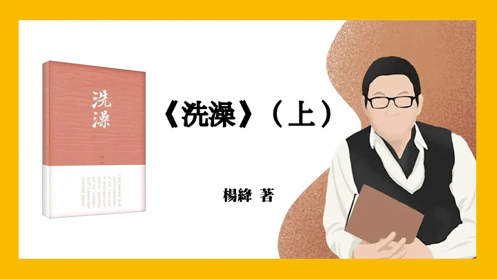 001｜楊絳《洗澡》上 - 天天要聞