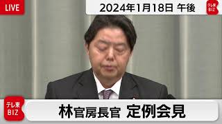 林官房長官 定例会見【2024年1月18日午後】