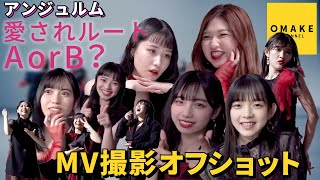 アンジュルム《オフショット》『愛されルートA or B？』Music Video撮影