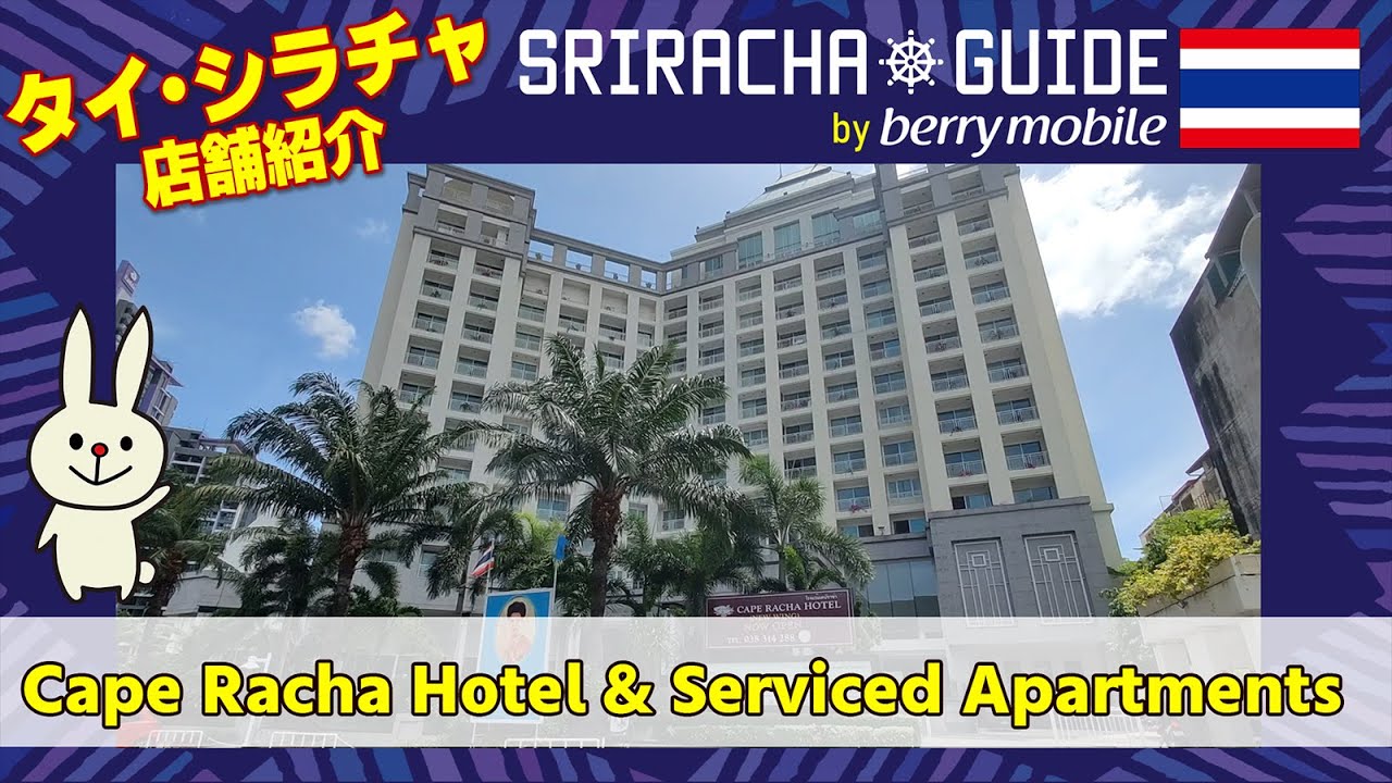 Cape Racha Hotel & Serviced Apartments【店舗紹介】 - YouTube