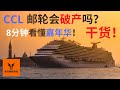 CCL邮轮会破产吗? 8分钟看懂嘉年华! 【美股分析】（字幕请点CC)