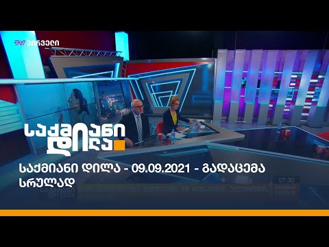 საქმიანი დილა - 09.09.2021 - გადაცემა სრულად