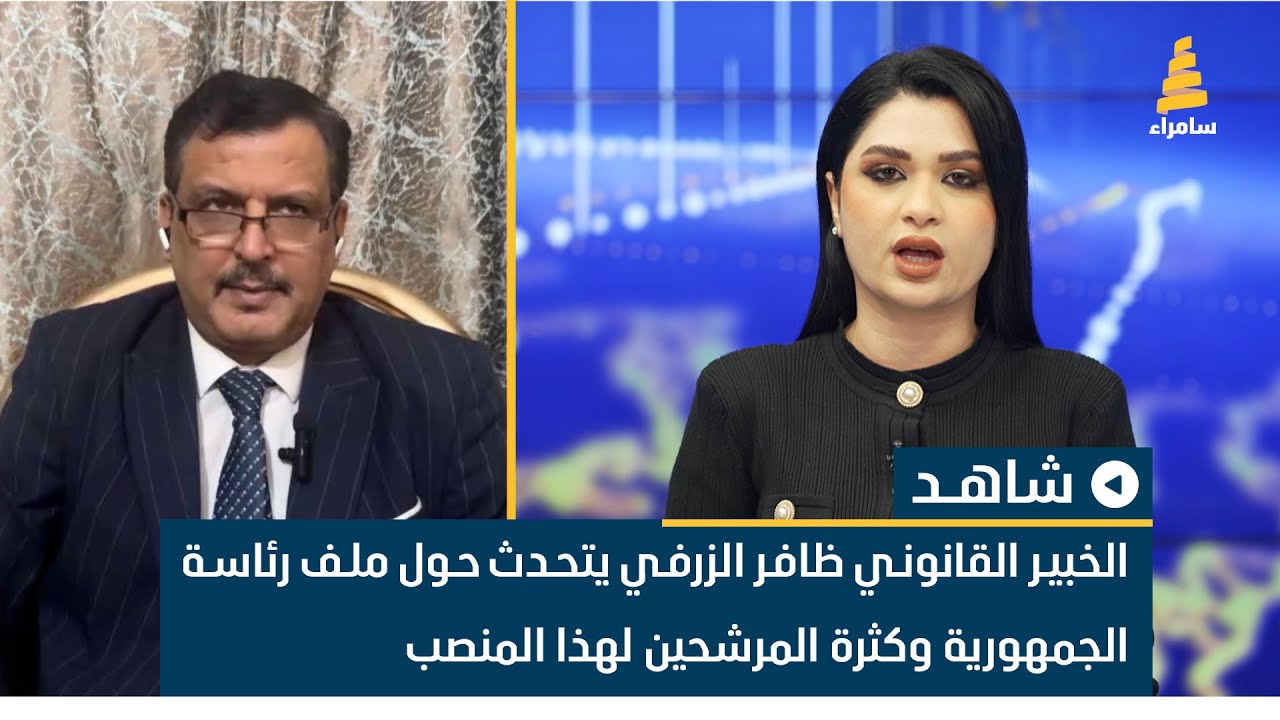 الخبير القانوني ظافر الزرفي يتحدث حول ملف رئاسة الجمهورية وكثرة المرشحين لهذا المنصب