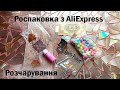 Unboxing. Останні покупки з AliExpress. Розчарування.