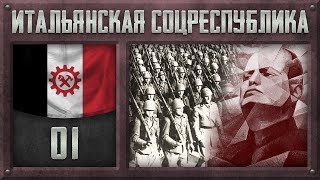 [Hearts of Iron IV] ИТАЛЬЯНСКАЯ СОЦРЕСПУБЛИКА - Избрание Муссолини (Мод Kaiserreich) №1