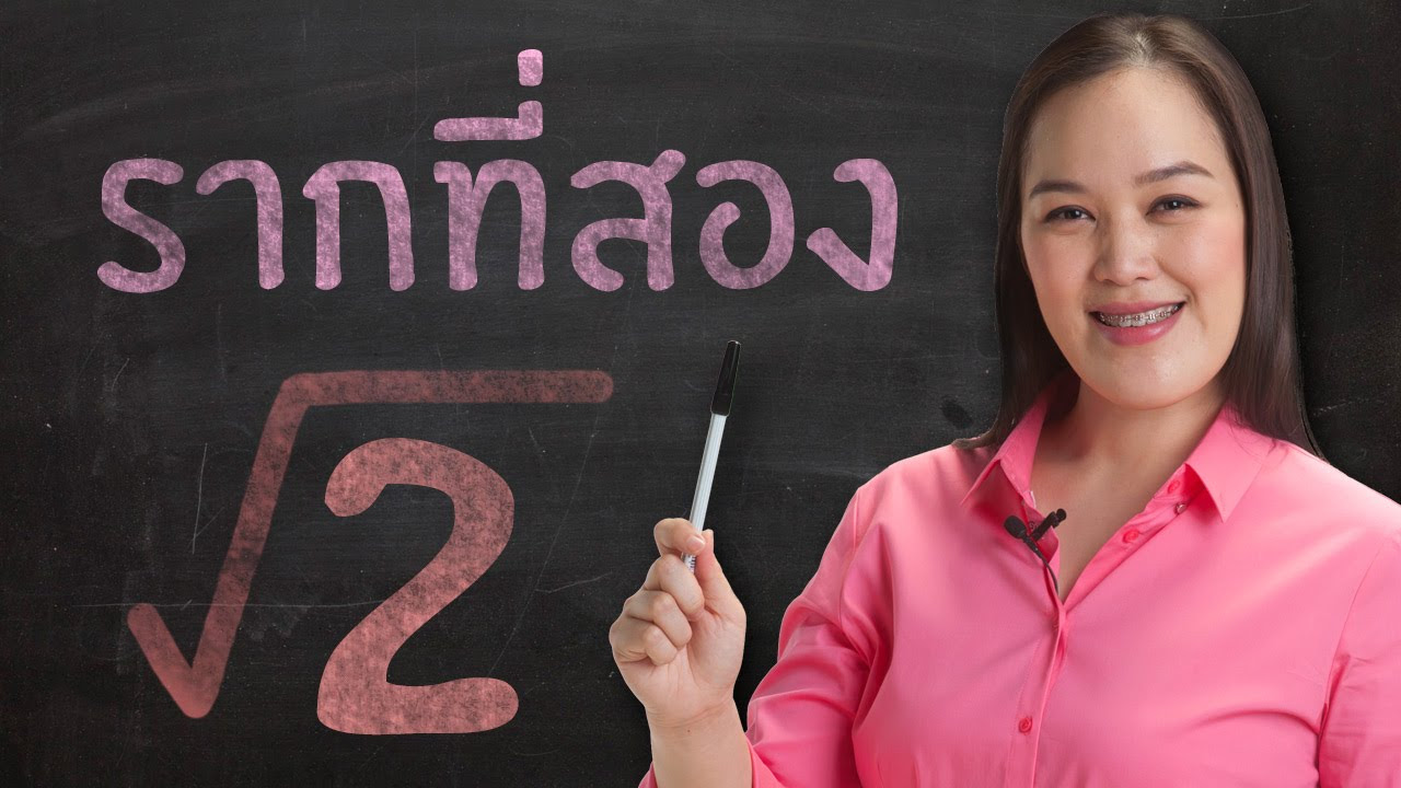 สูตรการหาพื้นที่สามเหลี่ยมด้านเท่า  2022  รากที่สอง ม.2