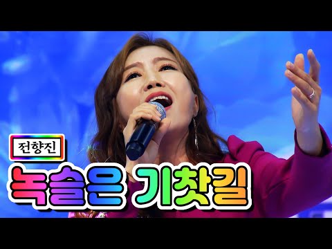 클린버전 전향진 녹슬은 기찻길 미스트롯2 3화 TV CHOSUN 201231 방송