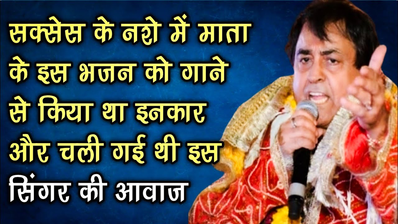 Why famous Bhajan Singer Narendra Chanchal lost his voice when he ...
