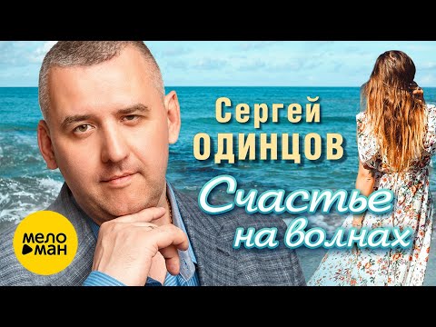 Сергей Одинцов - Счастье на волнах (Official Video, 2024)